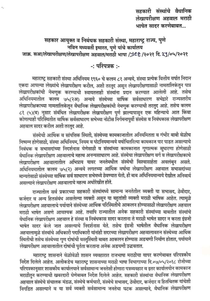 circular-dated-25-05-2021-co-op-society-audit-reports-marathi-ajit-arjun